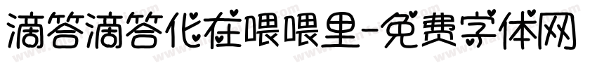 滴答滴答化在喂喂里字体转换