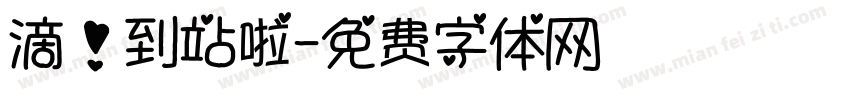 滴！到站啦字体转换