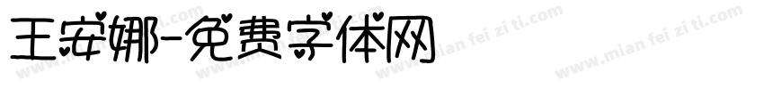 王安娜字体转换