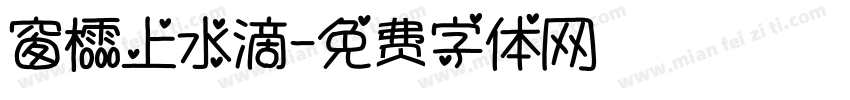 窗櫺上水滴字体转换