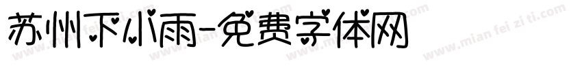 苏州下小雨字体转换