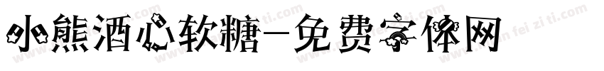 小熊酒心软糖字体转换