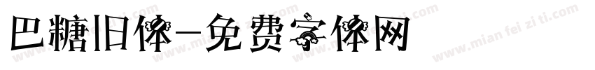 巴糖旧体字体转换