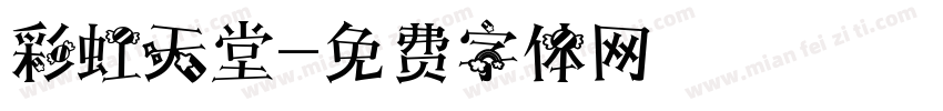 彩虹天堂字体转换