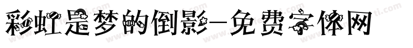 彩虹是梦的倒影字体转换