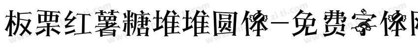 板栗红薯糖堆堆圆体字体转换