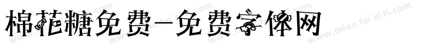 棉花糖免费字体转换