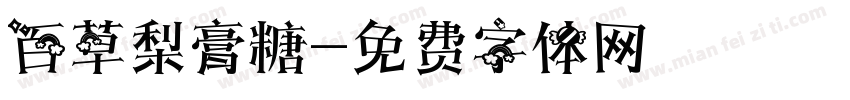百草梨膏糖字体转换