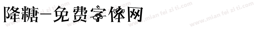 降糖字体转换