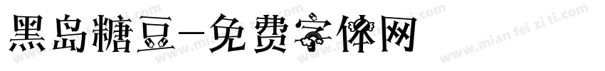 黑岛糖豆字体转换