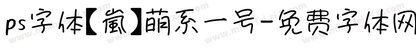 ps字体【嵐】萌系一号字体转换