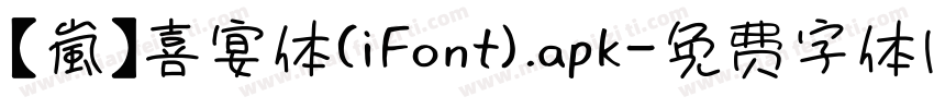 【嵐】喜宴体(iFont).apk字体转换