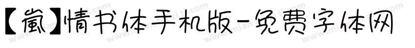 【嵐】情书体手机版字体转换