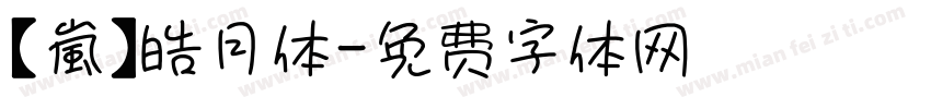 【嵐】皓月体字体转换
