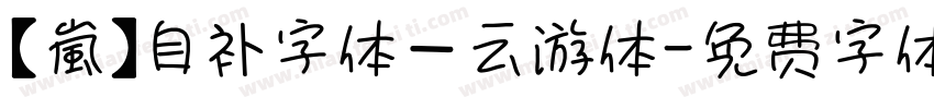 【嵐】自补字体－云游体字体转换