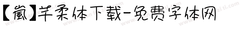 【嵐】芊柔体下载字体转换