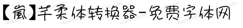 【嵐】芊柔体转换器字体转换