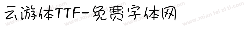 云游体TTF字体转换