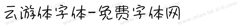 云游体字体字体转换