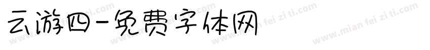 云游四字体转换