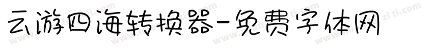 云游四海转换器字体转换