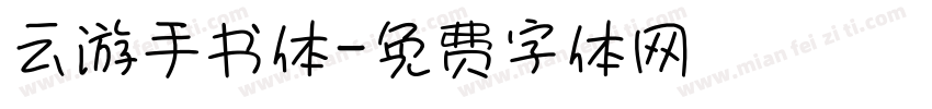 云游手书体字体转换