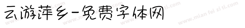 云游萍乡字体转换