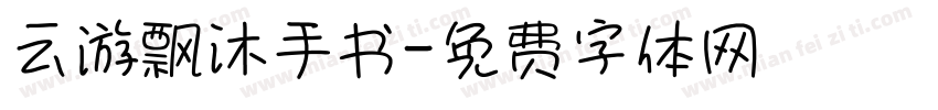 云游飘沐手书字体转换