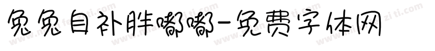 兔兔自补胖嘟嘟字体转换