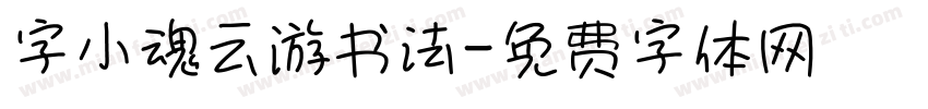 字小魂云游书法字体转换