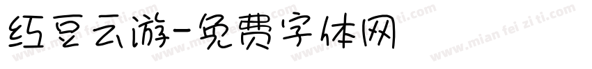 红豆云游字体转换