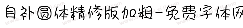自补圆体精修版加粗字体转换