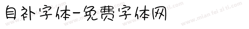 自补字体字体转换