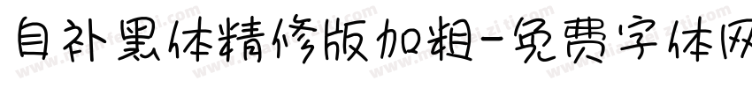 自补黑体精修版加粗字体转换