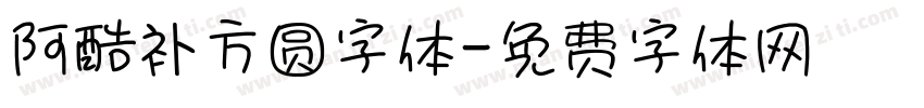 阿酷补方圆字体字体转换
