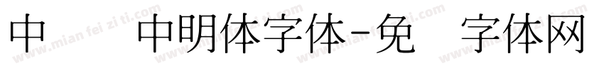 中国龙中明体字体字体转换