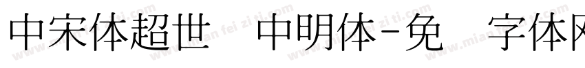 中宋体超世纪中明体字体转换