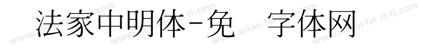 书法家中明体字体转换