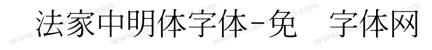 书法家中明体字体字体转换