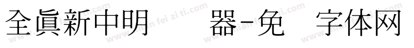 全真新中明转换器字体转换