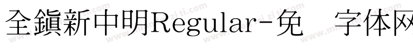 全鎮新中明Regular字体转换