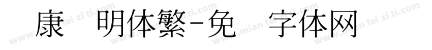 华康细明体繁字体转换