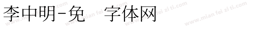 李中明字体转换