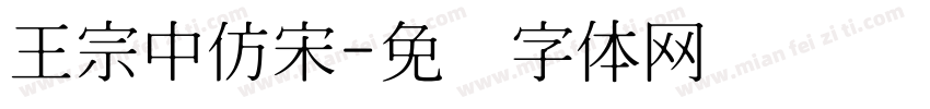王宗中仿宋字体转换
