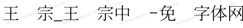 王汉宗_王汉宗中隶字体转换