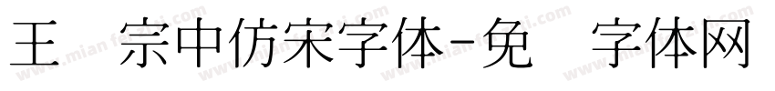 王汉宗中仿宋字体字体转换