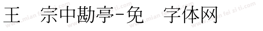 王汉宗中勘亭字体转换