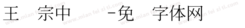 王汉宗中叠圆字体转换