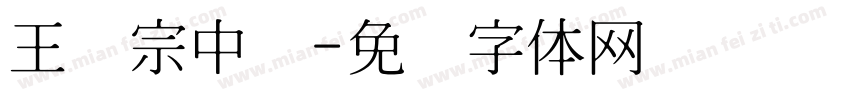 王汉宗中圆字体转换