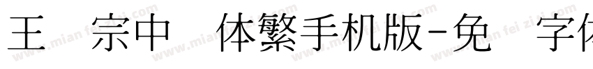 王汉宗中圆体繁手机版字体转换
